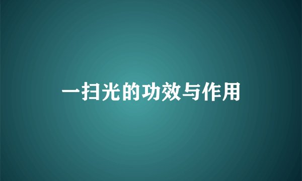 一扫光的功效与作用