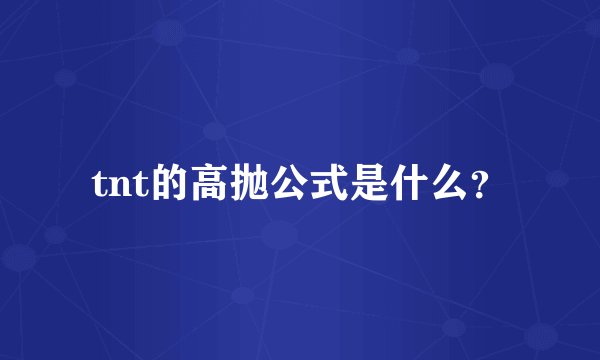 tnt的高抛公式是什么?