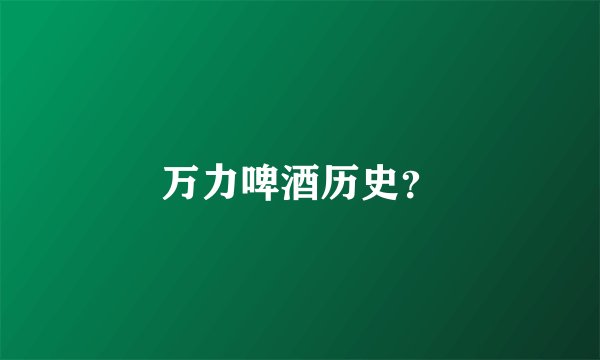 万力啤酒历史?