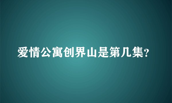 爱情公寓创界山是第几集?