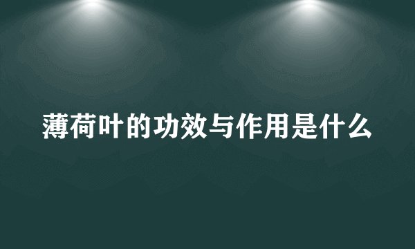 薄荷叶的功效与作用是什么