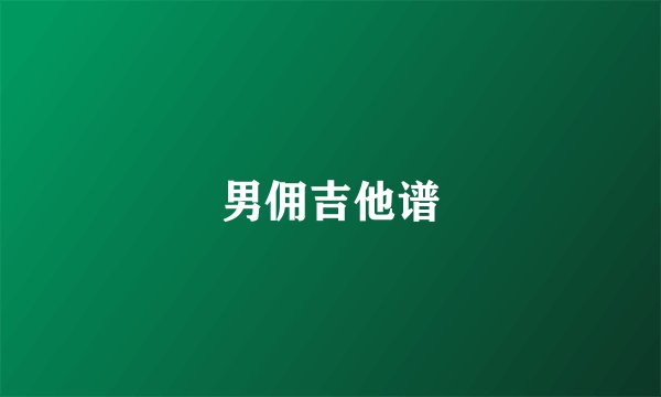 男佣吉他谱
