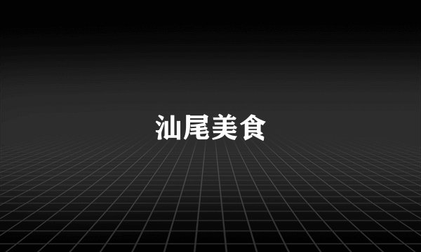 汕尾美食