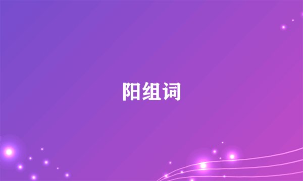 阳组词