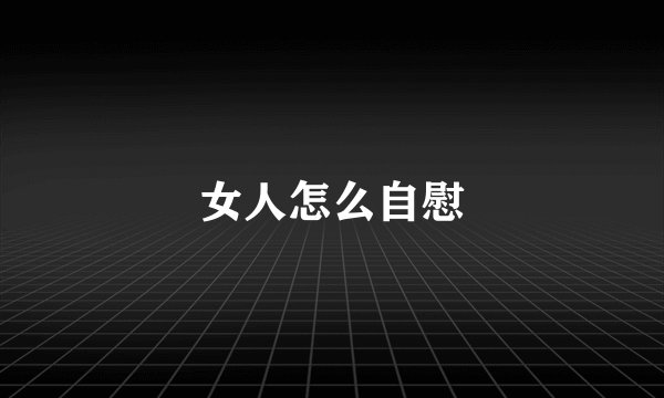 女人怎么自慰