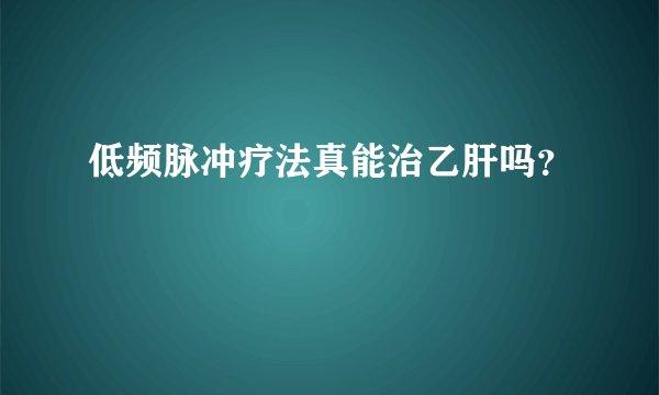 低频脉冲疗法真能治乙肝吗？