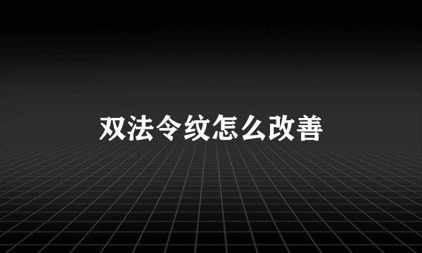 双法令纹怎么改善