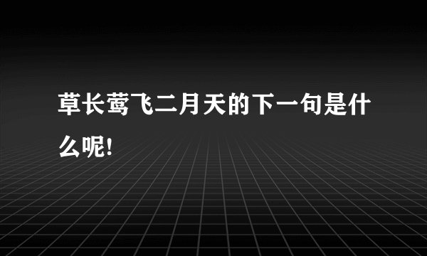 草长莺飞二月天的下一句是什么呢!