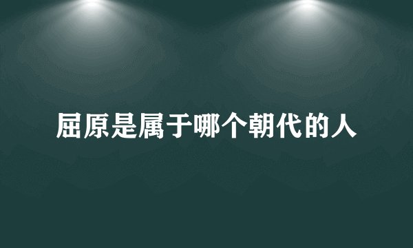 屈原是属于哪个朝代的人