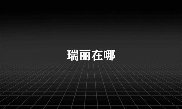 瑞丽在哪