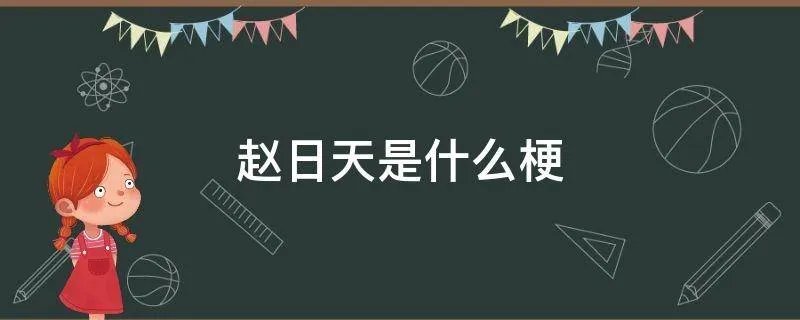 赵日天是什么梗