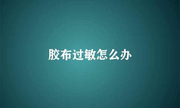 胶布过敏怎么办