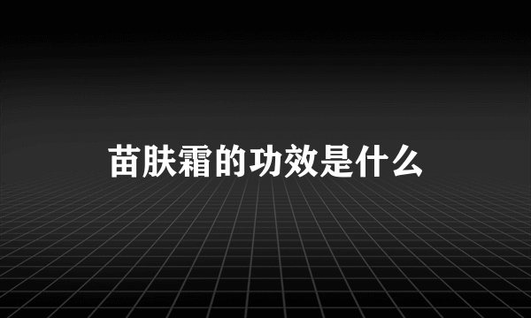 苗肤霜的功效是什么