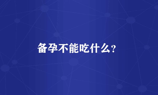 备孕不能吃什么？