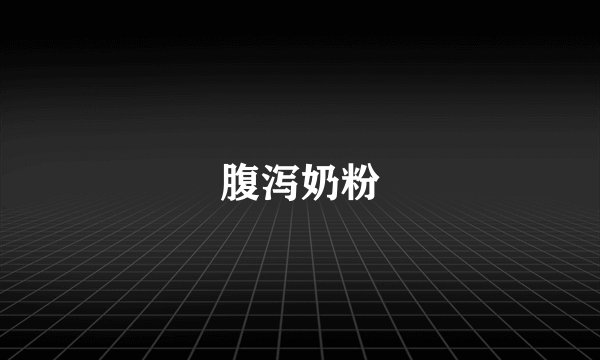 腹泻奶粉
