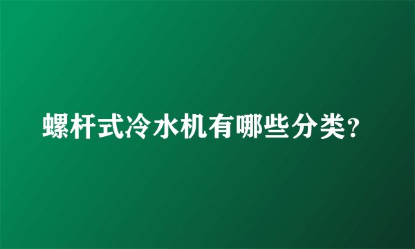 螺杆式冷水机有哪些分类?