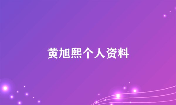 黄旭熙个人资料