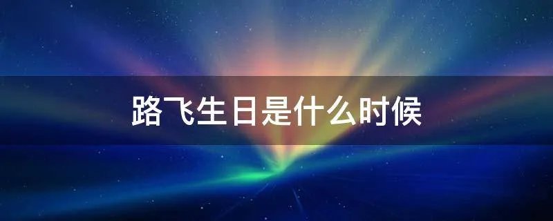路飞生日是什么时候