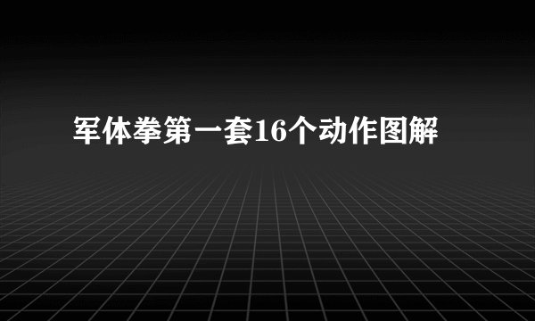 军体拳第一套16个动作图解