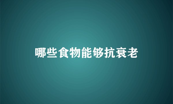 哪些食物能够抗衰老