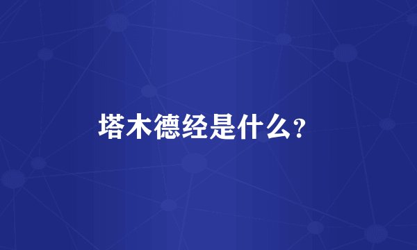 塔木德经是什么?