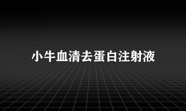 小牛血清去蛋白注射液