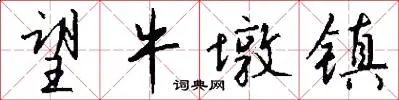 望牛墩镇