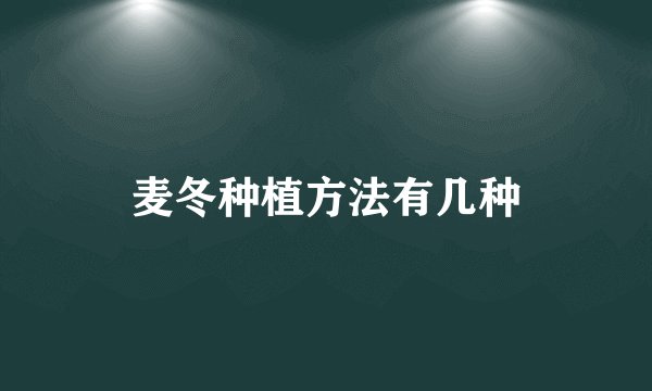 麦冬种植方法有几种