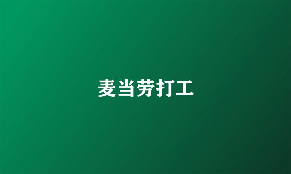 麦当劳打工