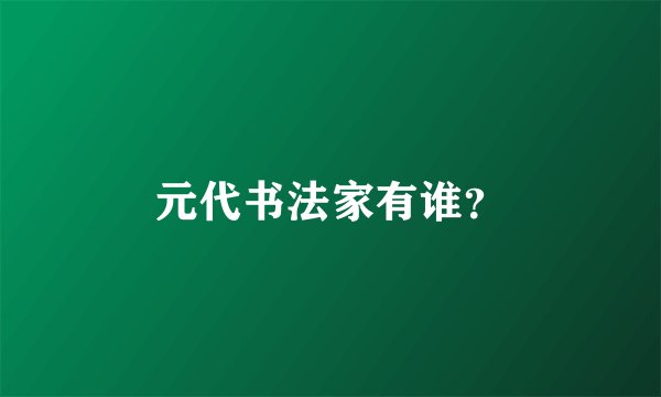 元代书法家有谁?