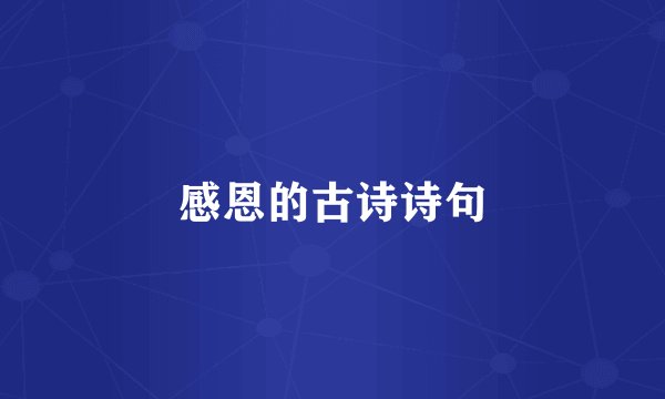 感恩的古诗诗句