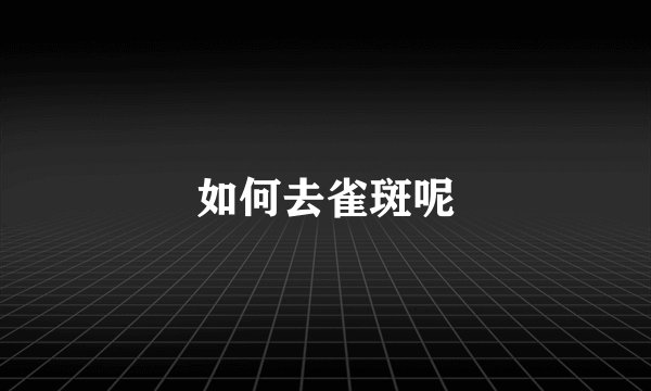 如何去雀斑呢
