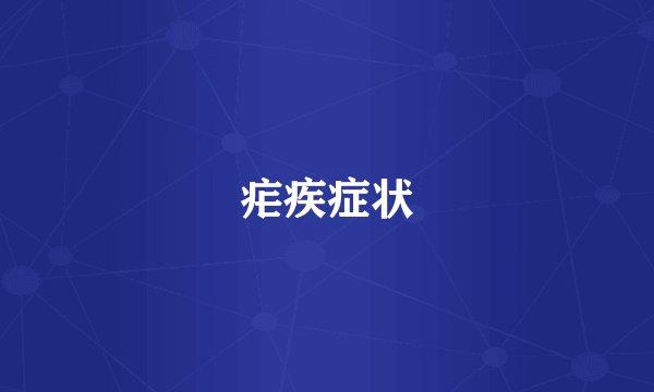 疟疾症状