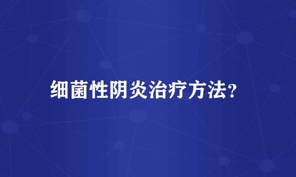 细菌性阴炎治疗方法？
