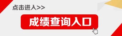 教资成绩查询入口NTCE中国教育网