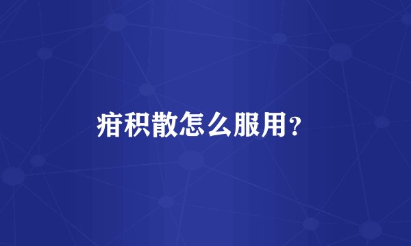 疳积散怎么服用？