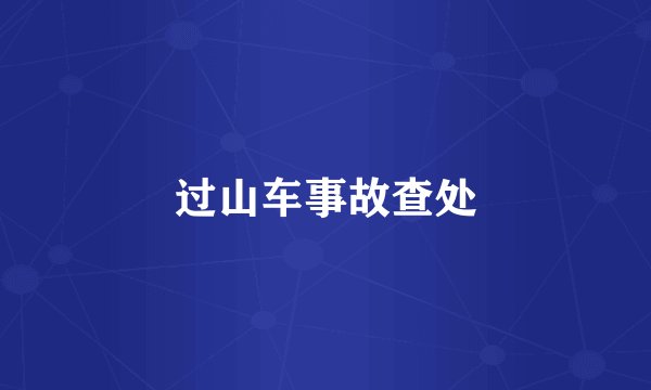 过山车事故查处