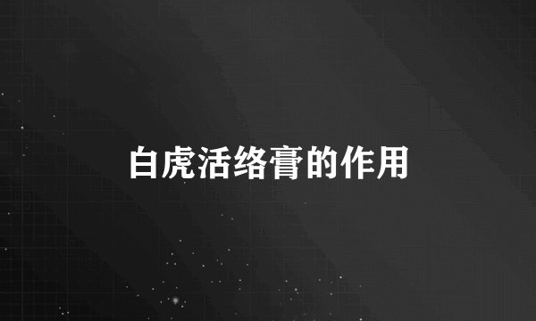 白虎活络膏的作用
