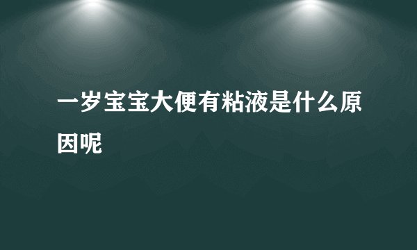 一岁宝宝大便有粘液是什么原因呢
