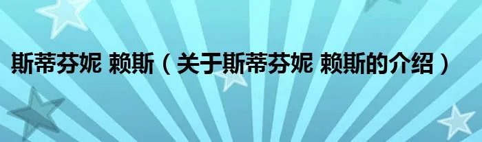 斯蒂芬妮 赖斯（关于斯蒂芬妮 赖斯的介绍）