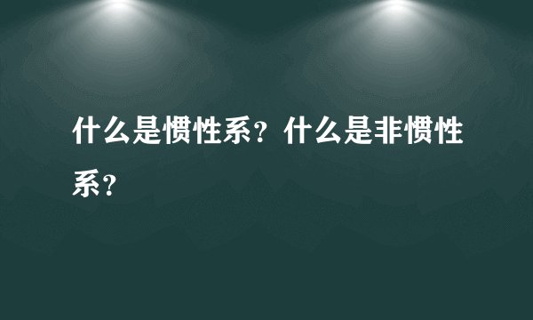 什么是惯性系？什么是非惯性系？