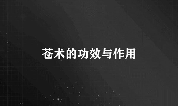 苍术的功效与作用