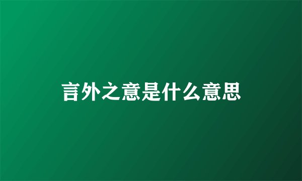 言外之意是什么意思