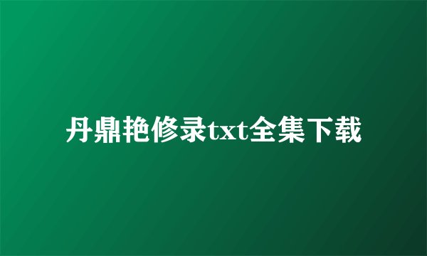 丹鼎艳修录txt全集下载