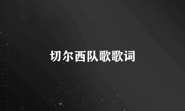 切尔西队歌歌词
