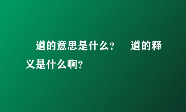 買道的意思是什么？買道的释义是什么啊？