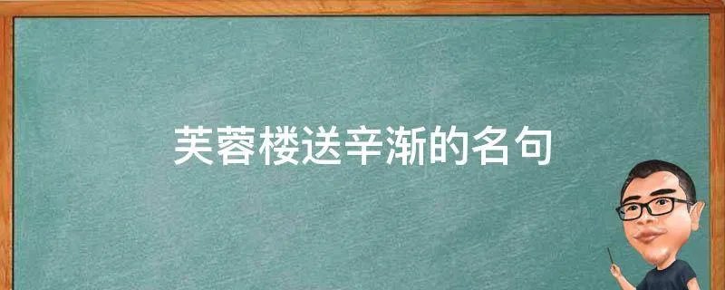芙蓉楼送辛渐的名句