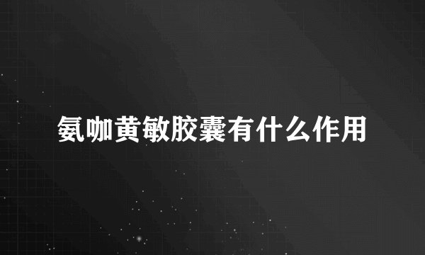 氨咖黄敏胶囊有什么作用