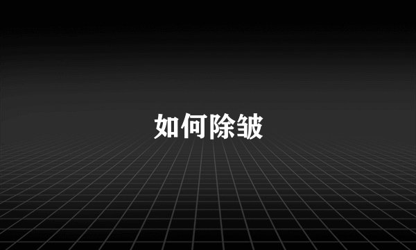 如何除皱