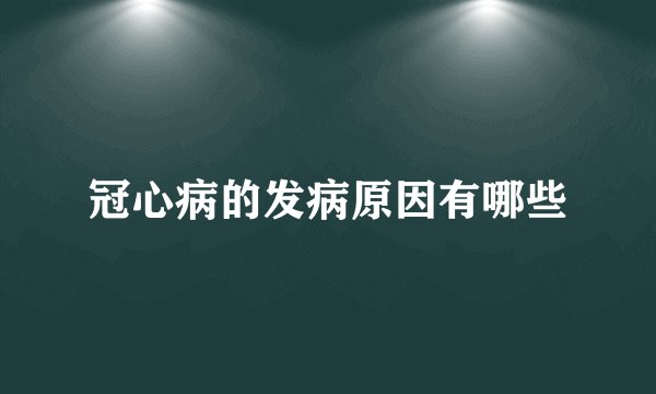 冠心病的发病原因有哪些